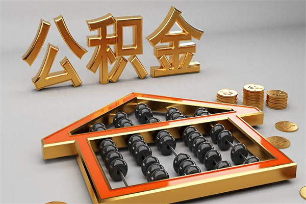 邵东苏州公积金提取代办中介公司（邵东苏州住房公积金代取中介）