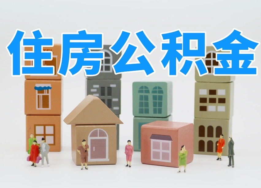 邵东把公积金给别人怎么提取（邵东住房公积金给别人用）